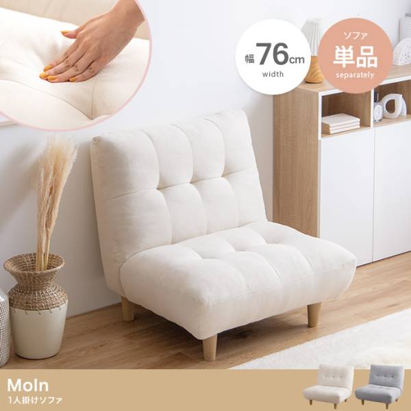 1人掛けソファ Moln(モルン) 単品 2色対応の通販情報 - 家具通販の