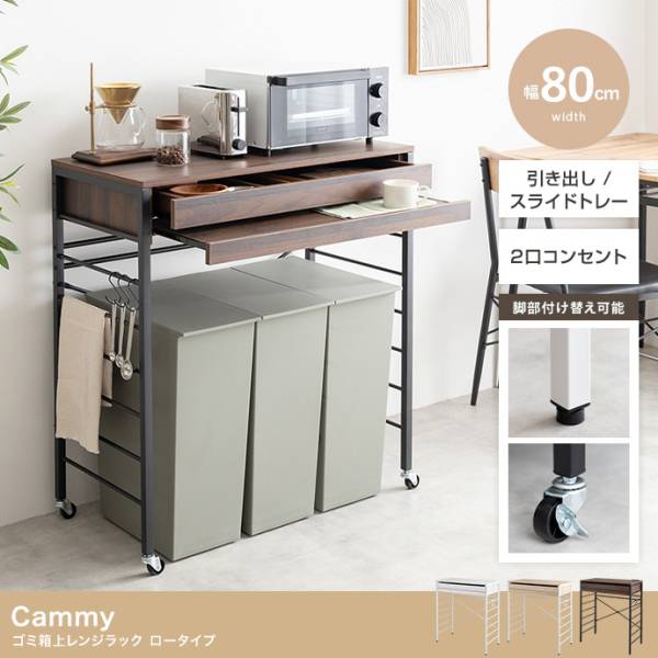 レンジ台 ゴミ箱上ラック レンジラック 幅80cm ロータイプ Cammy