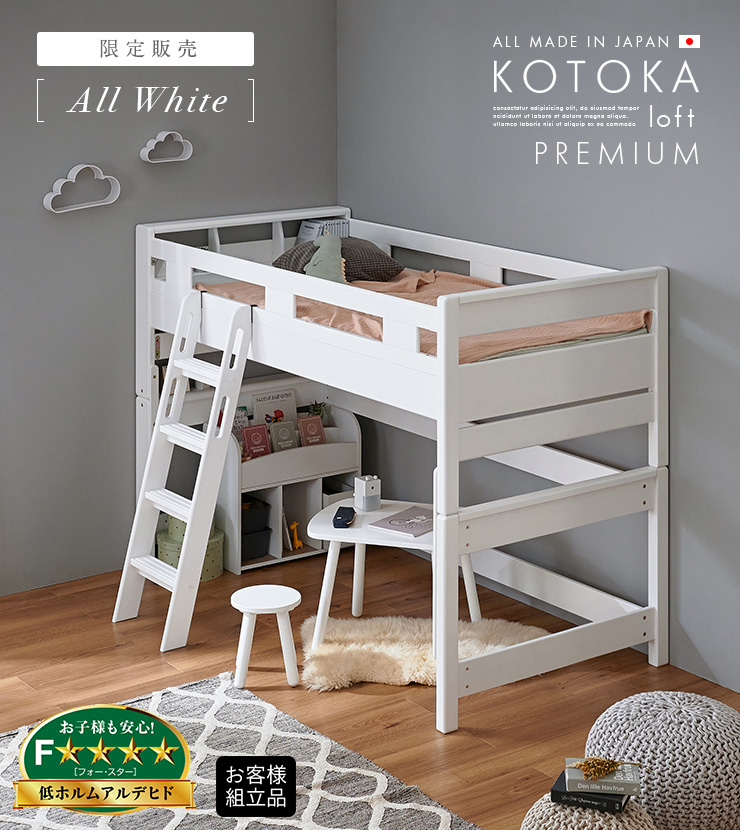 5年保証 国産 宮付き ロフトベッド KOTOKA(コトカ) ホワイトの通販情報