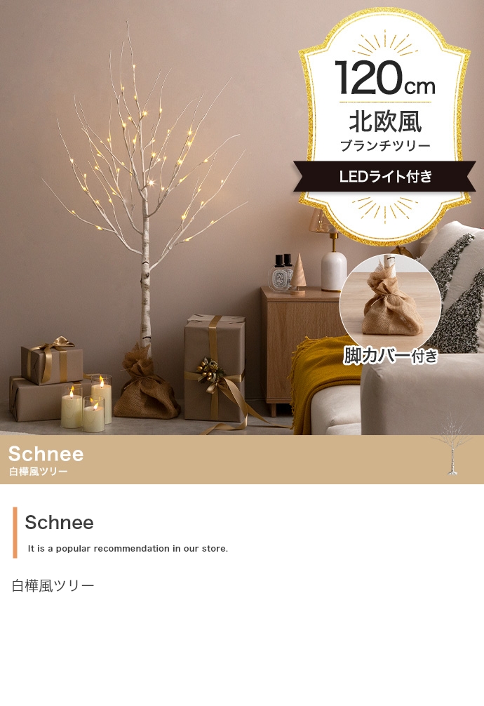 LEDライト付き 白樺風ツリー Schnee(シュネー) 高さ120cmの通販情報
