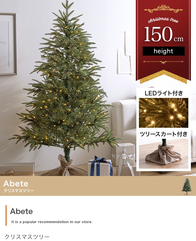 LEDライト付き クリスマスツリー Adete(アベーテ) H150cmの通販情報