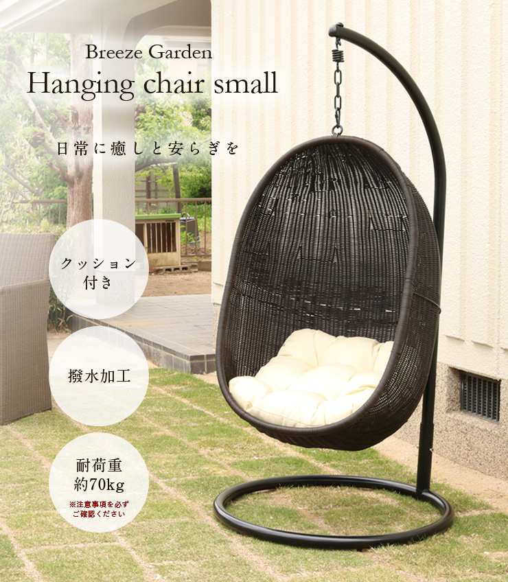 ガーデンチェア Breeze Gardenシリーズ ハンギングチェア スモール