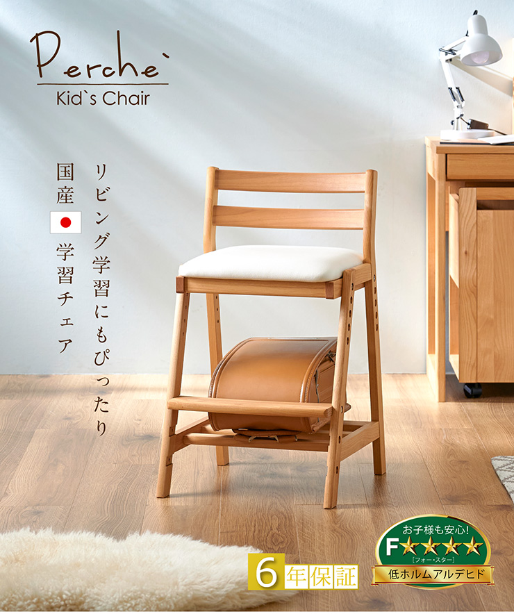 国産 学習椅子 Perche Chair(ペルケチェア) 完成品 堀田木工所の通販