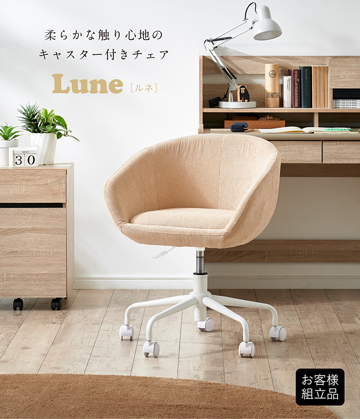 デスクチェア キャスター付き Lune(ルネ) 2色対応の通販情報 - 家具