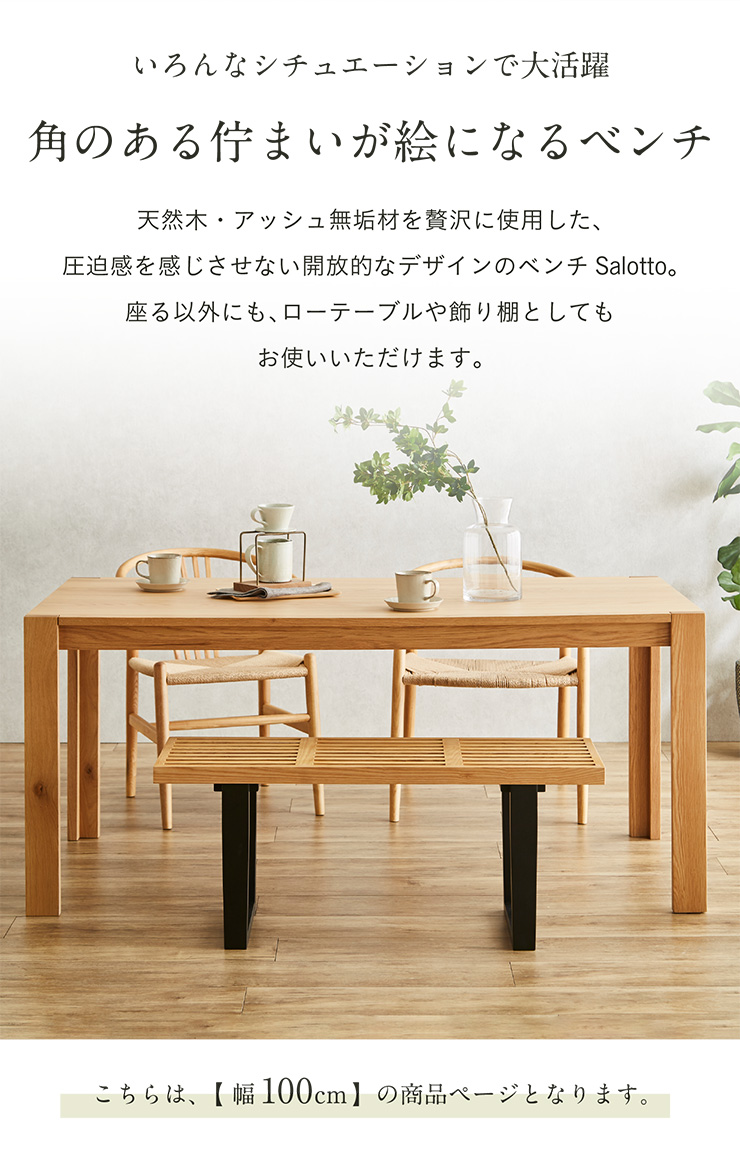 ダイニングベンチ 幅100cm Salotto(サロット)の通販情報 - 家具通販の