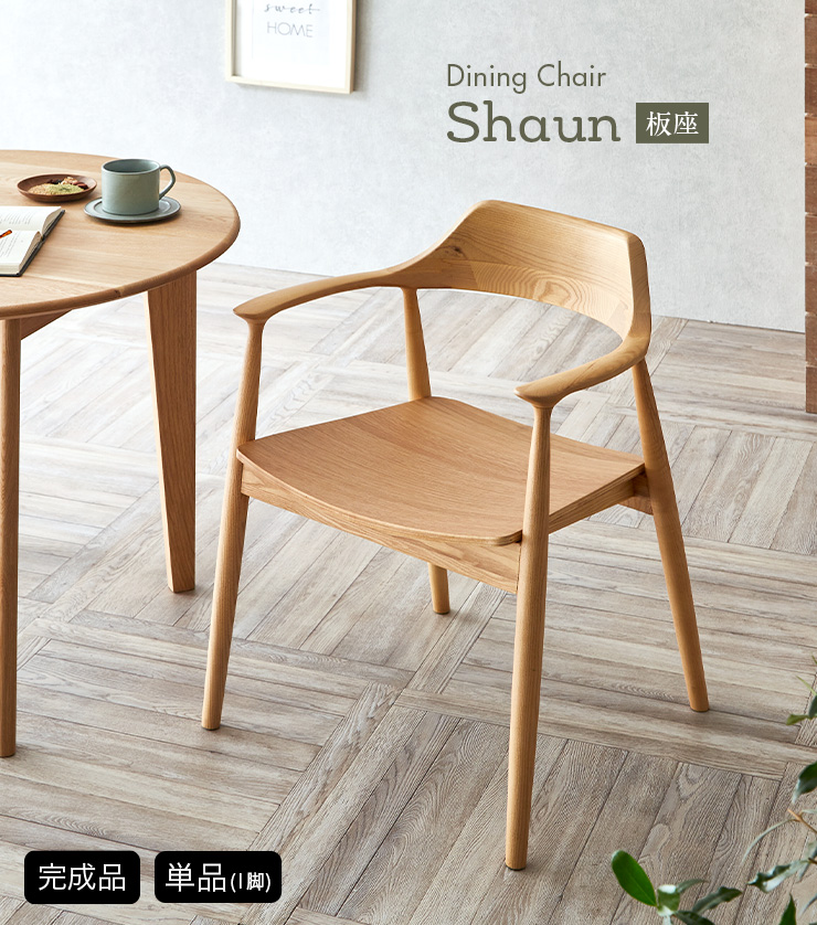 完成品 ダイニングチェア Shaun(ショーン) 板座 1脚 4色対応の通販情報