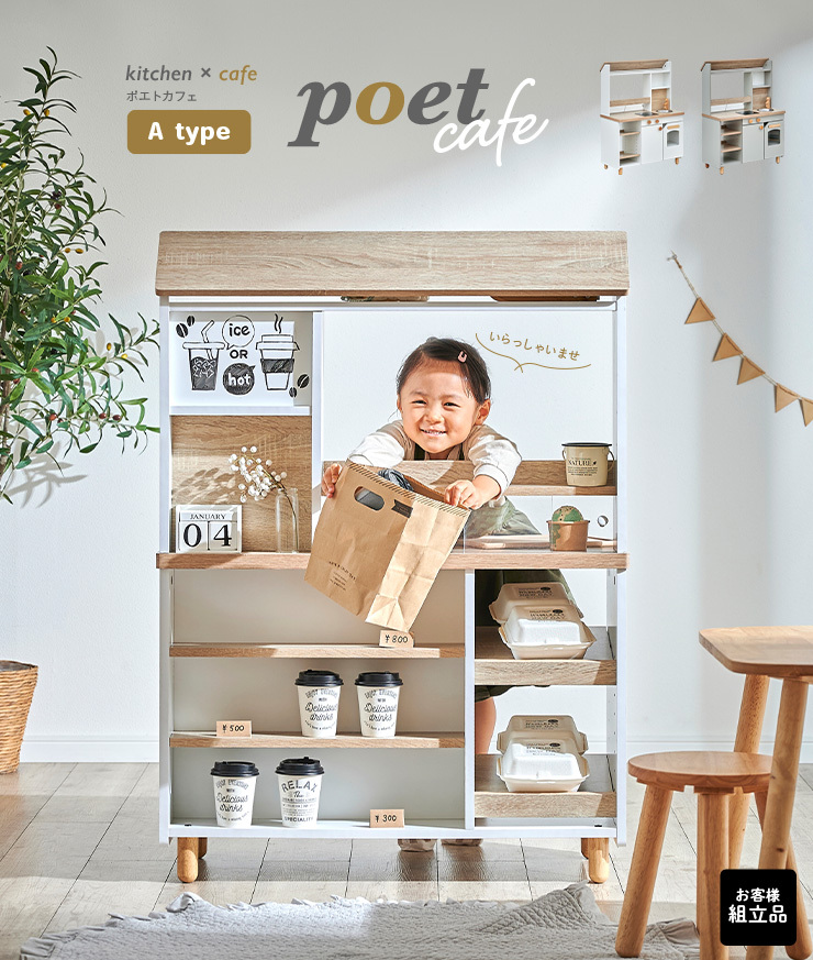 ままごとキッチン お店やさん poet cafe(ポエトカフェ) A type 4色対応