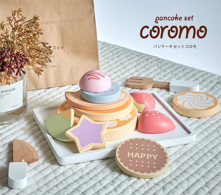 おままごと13点セット パンケーキセット coromo(コロモ) ラッピング