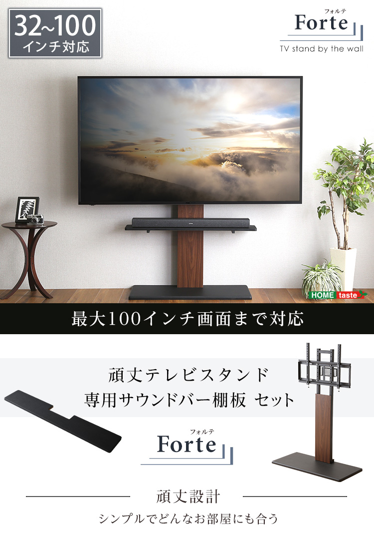 頑丈テレビスタンド 専用サウンドバー棚板 セット Forte(フォルテ) 6色