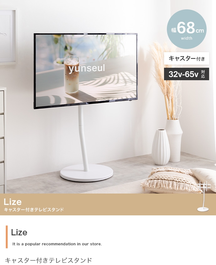 テレビスタンド キャスター付き テレビ台 32～65インチ Lize(リゼ)の