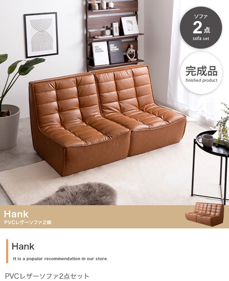 ソファー Hank PVCレザーソファ 2点セットの通販情報 - 家具通販の
