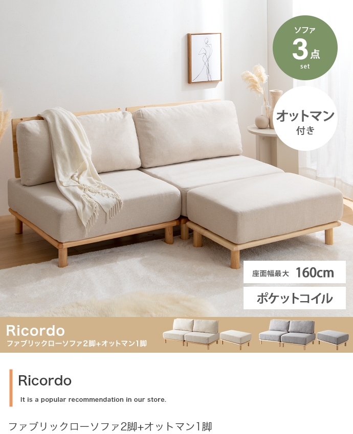 ソファー Ricordo ファブリックローソファ2脚+オットマン1脚 3点セット