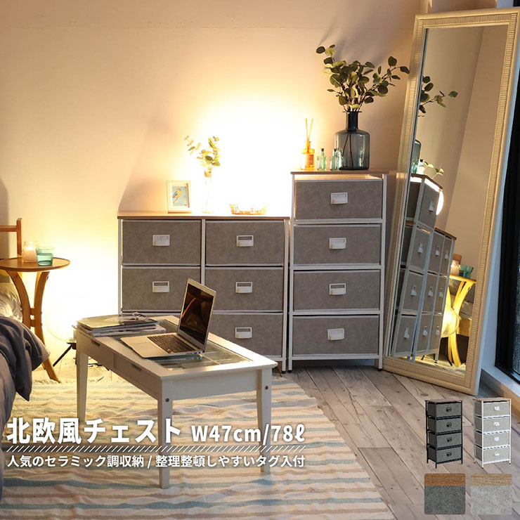 セラミック風4段チェスト 幅47cm K-3585 2色対応の通販情報 - 家具通販