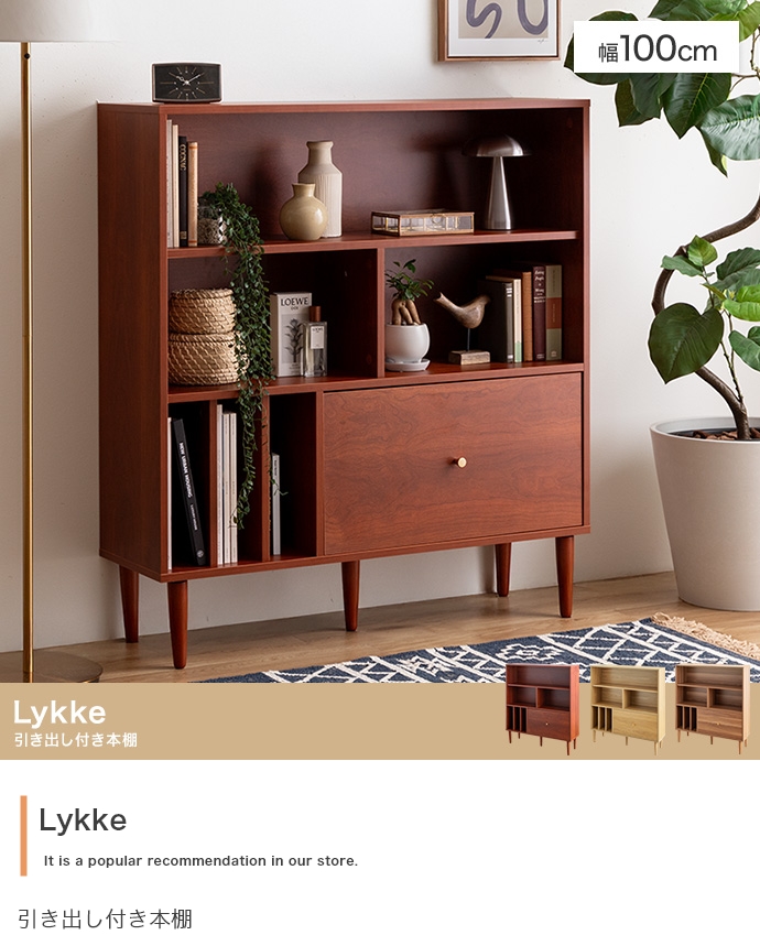 本棚 スリム 幅100cm 引き出し付き Lykke(ルゲ) 3色対応の通販情報