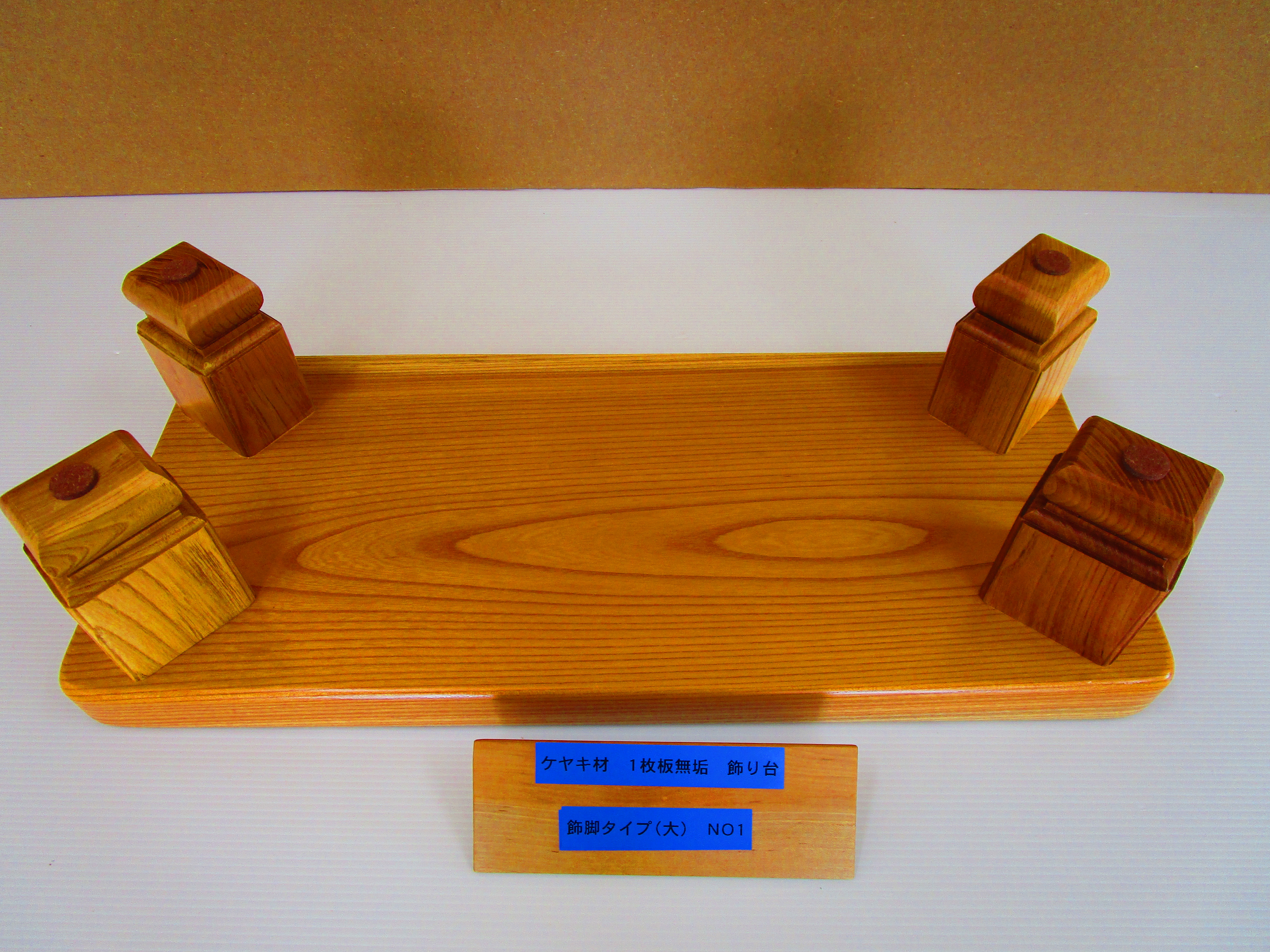 ネットショッピング】ケヤキの飾り台 飾脚タイプ（大）NO1｜家具建具