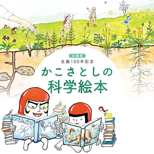 生誕100年記念 「かこさとしの科学絵本」 | 国立科学博物館