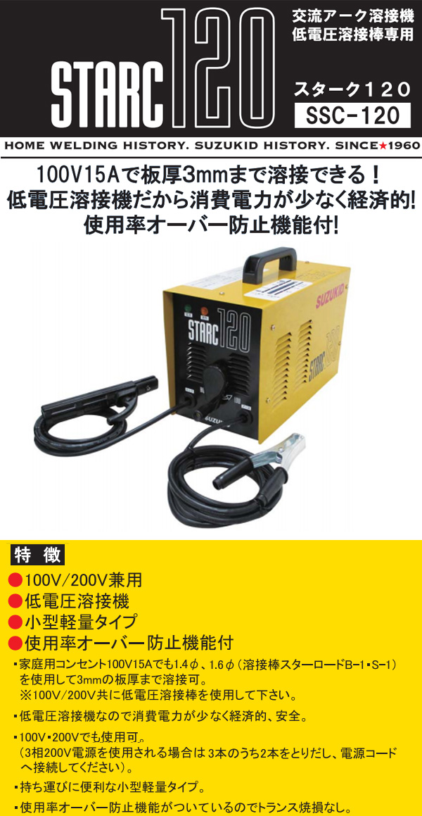 スター電器（スズキッド） 交流アーク溶接機 スターク 120 50Hz SSC