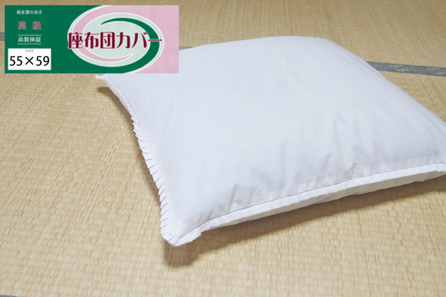 綿100％】座布団カバー 銘仙判 55×59【単品】高級 白無地 日本製 - お