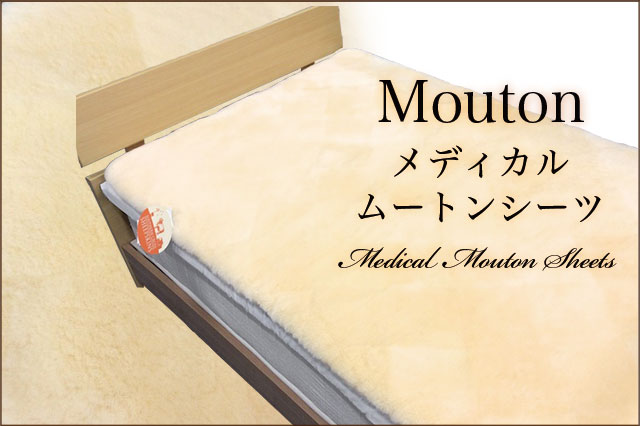 メディカルムートンシーツ 敷パット オーストラリア産原皮 - お布団
