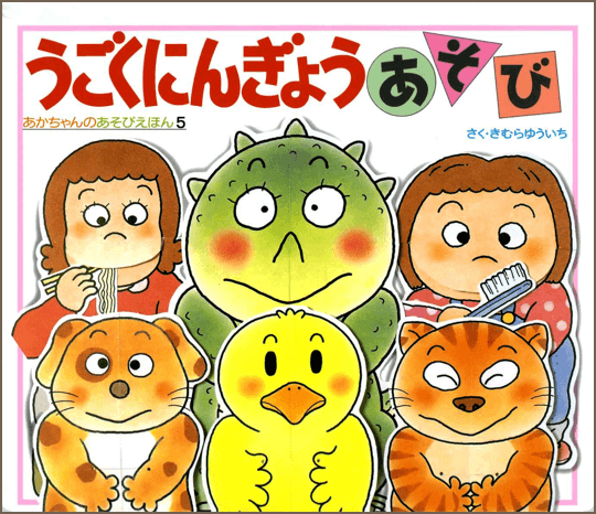 きむらゆういち・あかちゃんのあそびえほん - 偕成社