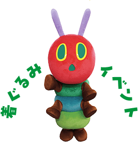 はらぺこあおむし』の魅力 | エリック・カールの絵本 - 偕成社