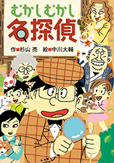 シリーズ紹介｜ミルキー杉山のあなたも名探偵