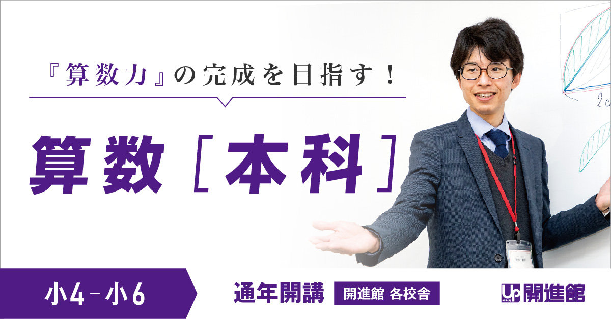 小4～小6 算数［本科］｜高校受験に強い学習塾【開進館】アップ教育企画