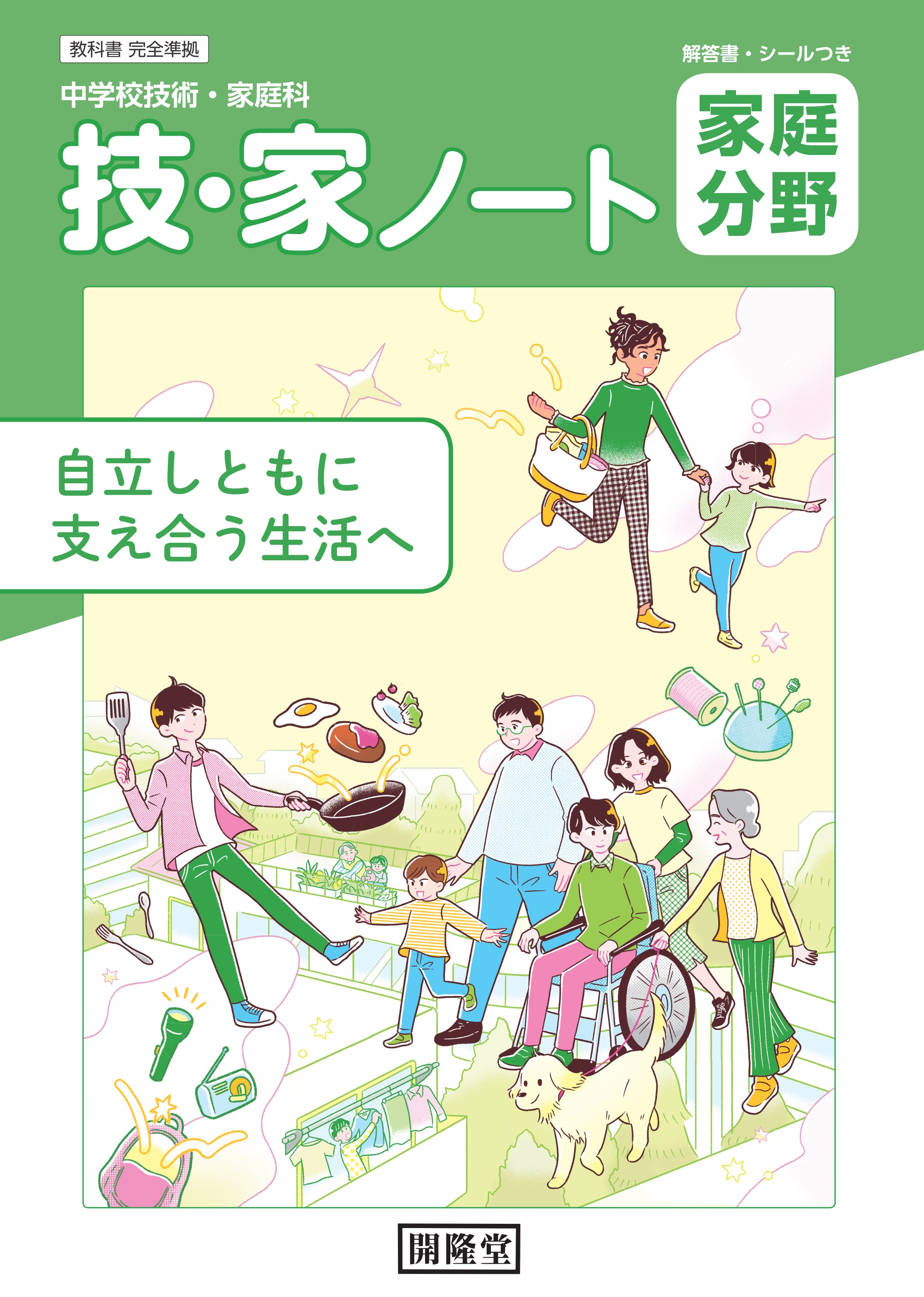 令和7年度用）技・家ノート 家庭分野 中学校技術・家庭科用