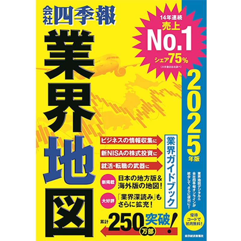 会社四季報」業界地図 2025年版 / 東洋経済新報社 買取｜ビジネス書を