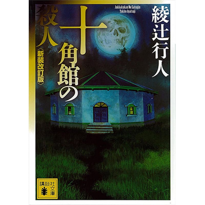 十角館の殺人〈新装改訂版〉 ｢館｣シリーズ / 綾辻行人 買取｜小説を