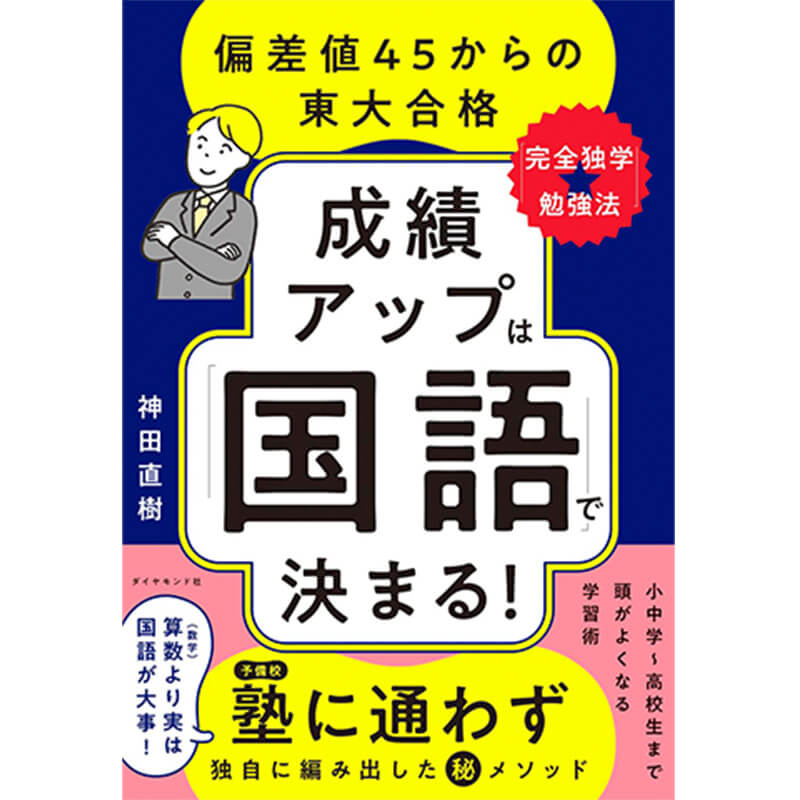 成績アップは「国語」で決まる！ 偏差値45からの東大合格「完全独学