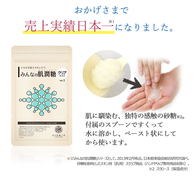 北の快適工房｜『みんなの肌潤糖～クリアタイプ～』