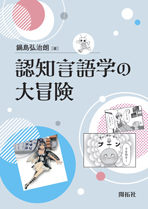 認知言語学の大冒険 株式会社開拓社