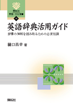 英語辞典活用ガイド 株式会社開拓社