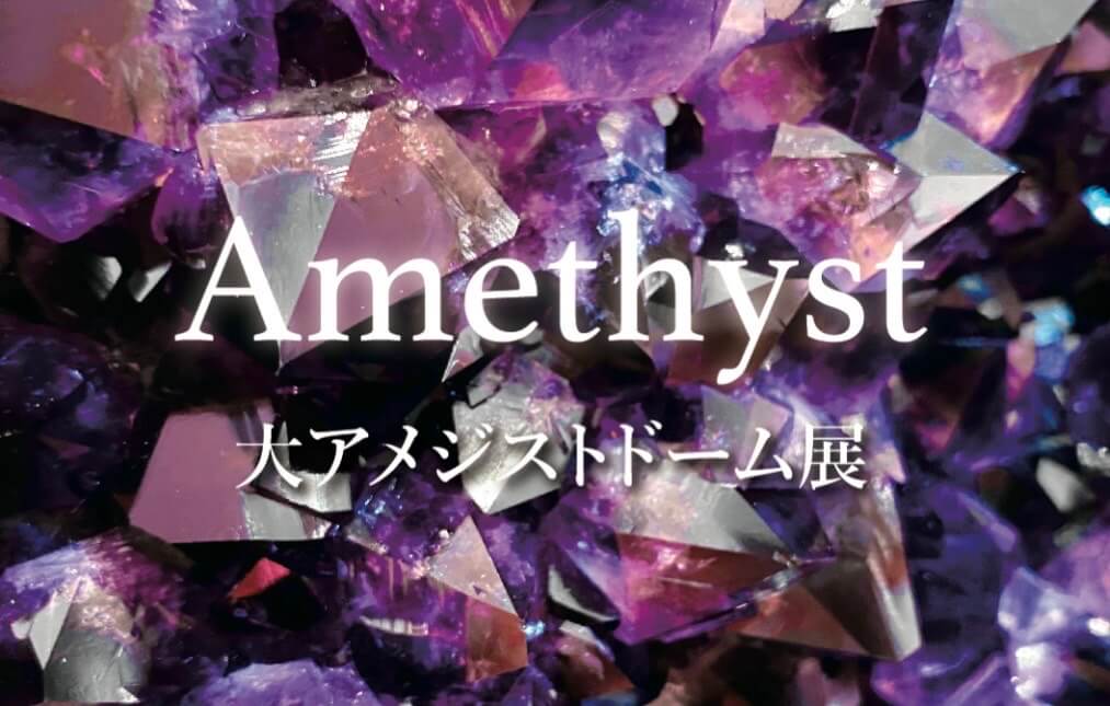 12/26より「大アメジストド―ム展」を開催します！ | 風水改運中心