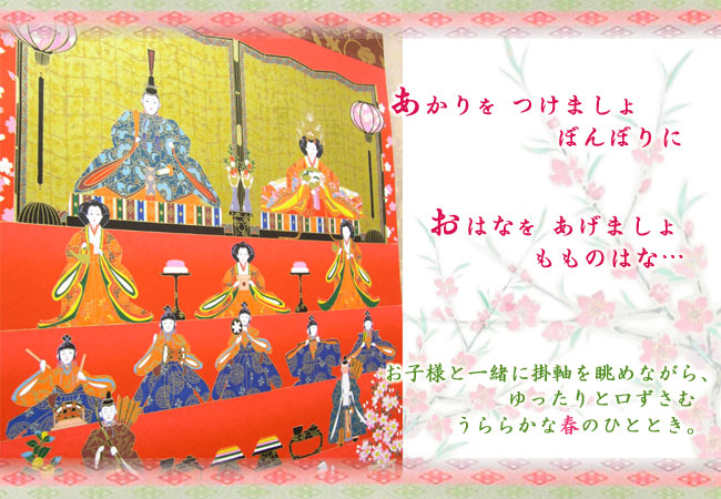 掛け軸 雛段飾り お雛様掛け軸一番人気！ 送料無料 【掛軸】【一間床
