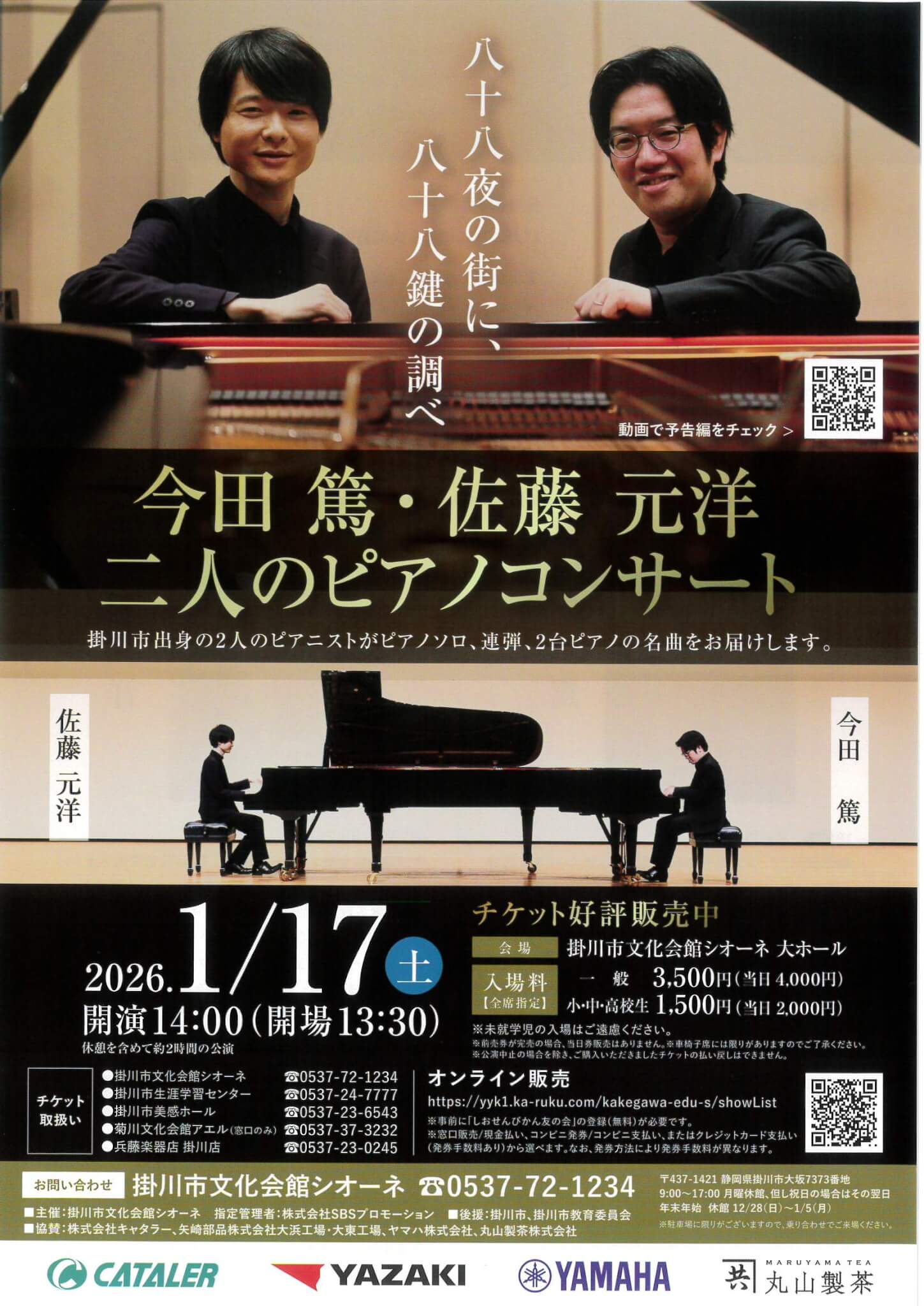 🎹今田 篤・佐藤元洋 二人のピアノコンサート🎶 | 掛川観光情報 観光と