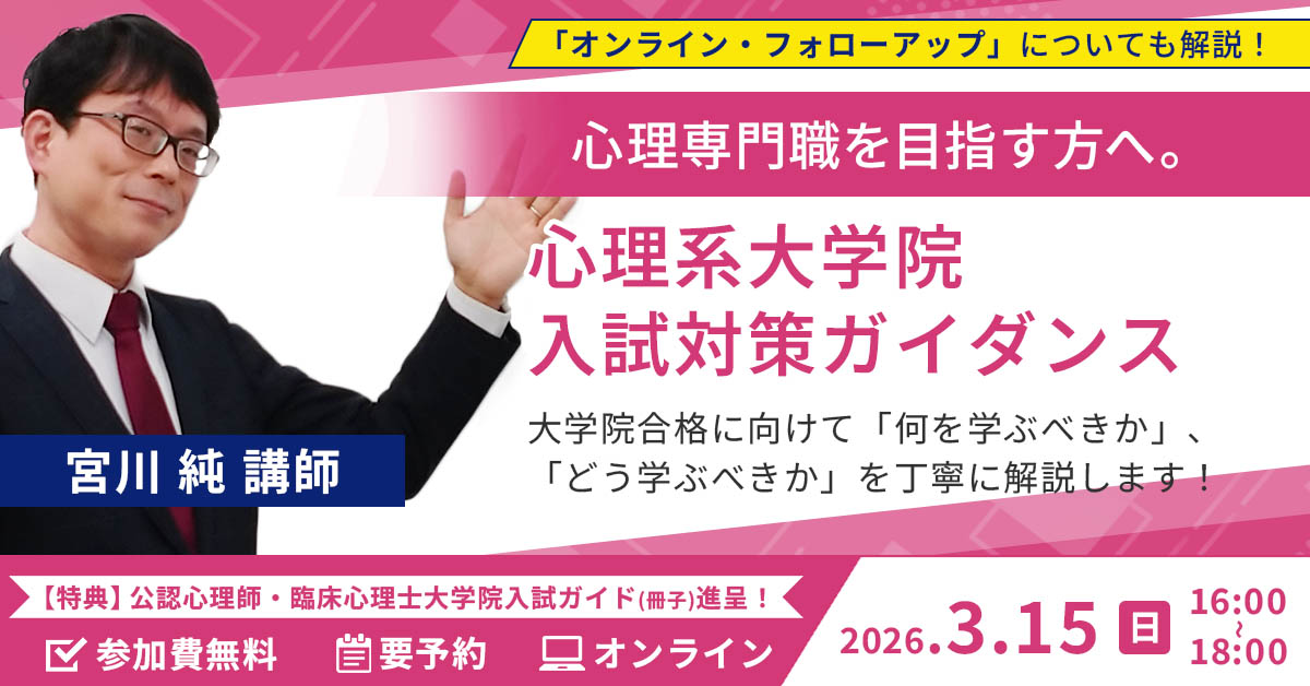 公認心理師・臨床心理士指定大学院入試対策講座 | 河合塾KALS