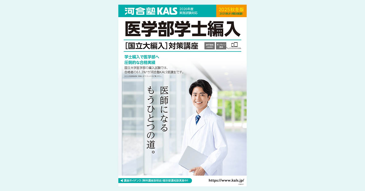 島根大学 医学部 合格体験記 | 医学部学士編入 対策講座 河合塾KALS