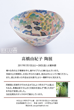 かまーとの森 高橋由紀子 陶展