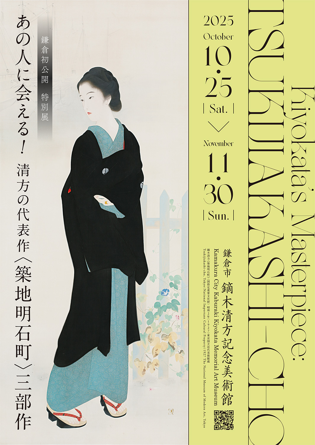 展覧会 | 鎌倉市鏑木清方記念美術館