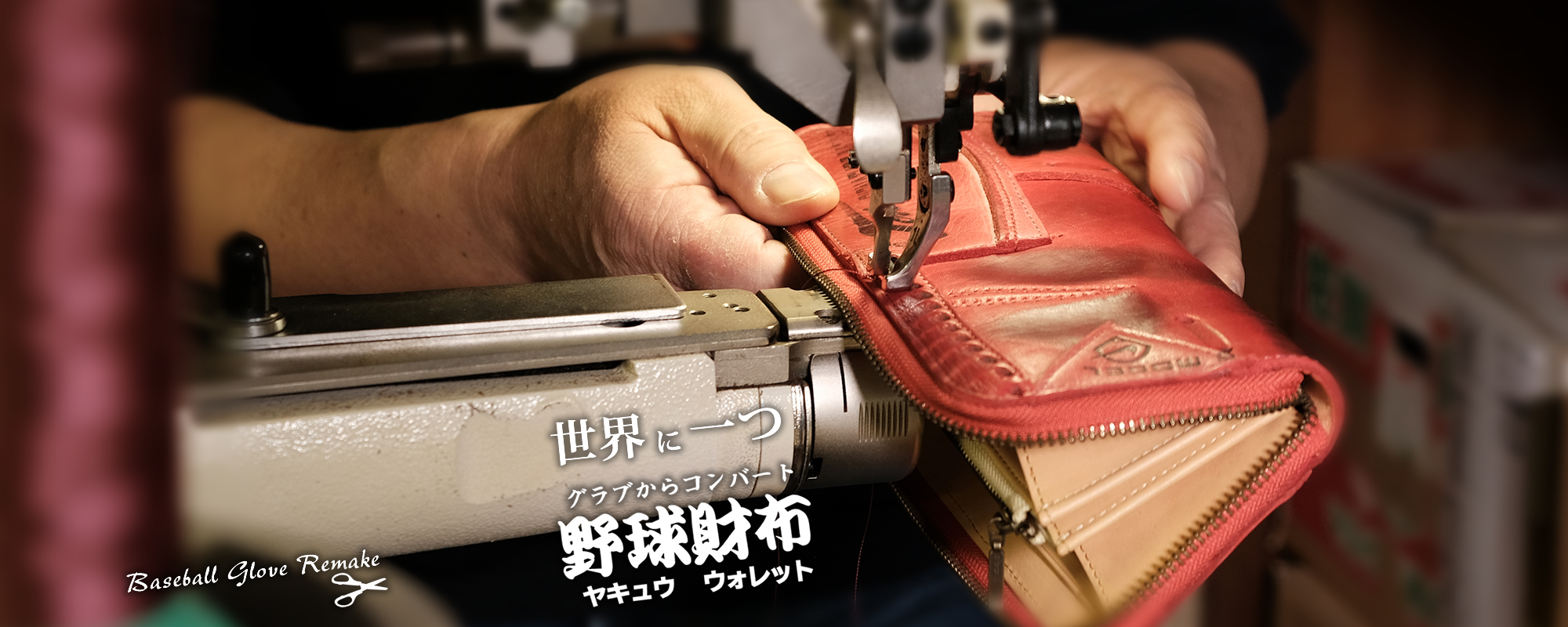 鎌ケ谷市の雑貨 - 思い出の詰まった野球グラブを世界に一つだけの