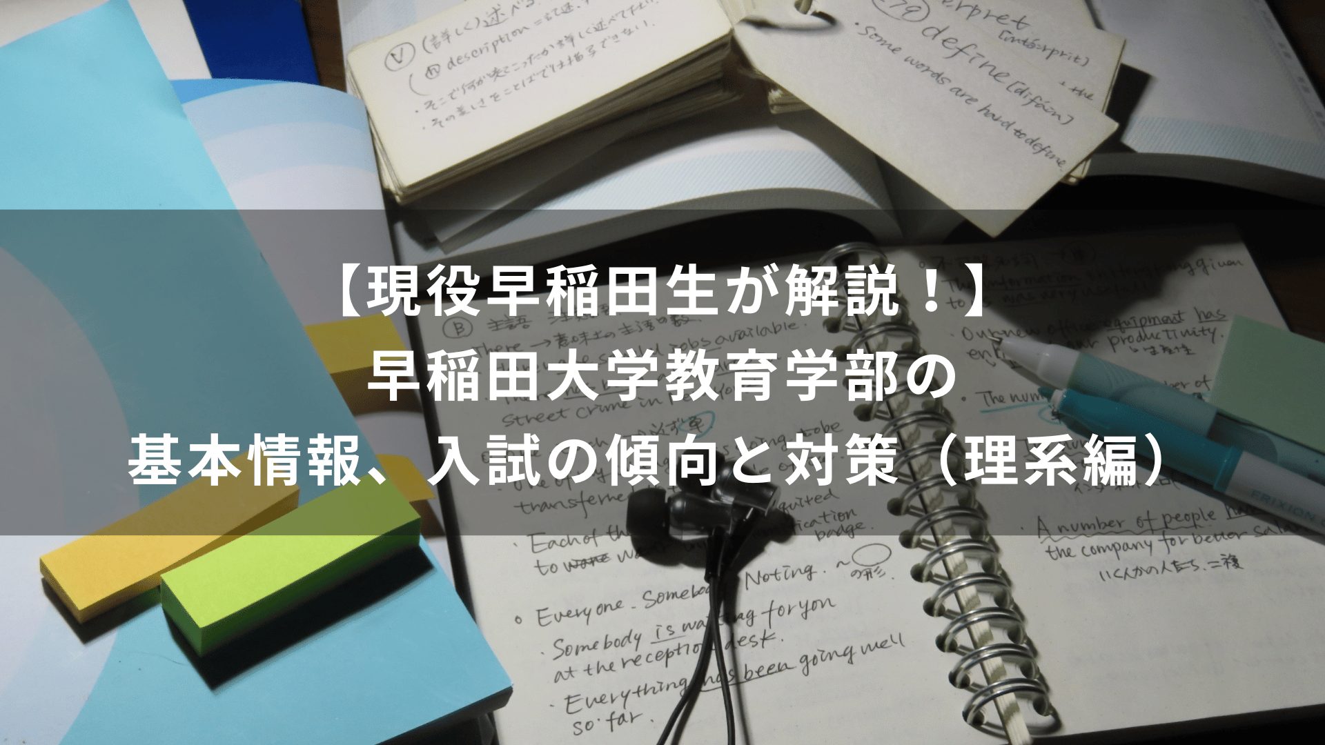 現役早稲田生が解説！】早稲田大学教育学部の基本情報、入試の傾向と