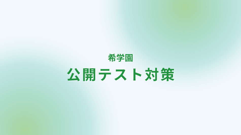 希学園6年生の対策方法｜家庭教師なら学研の家庭教師