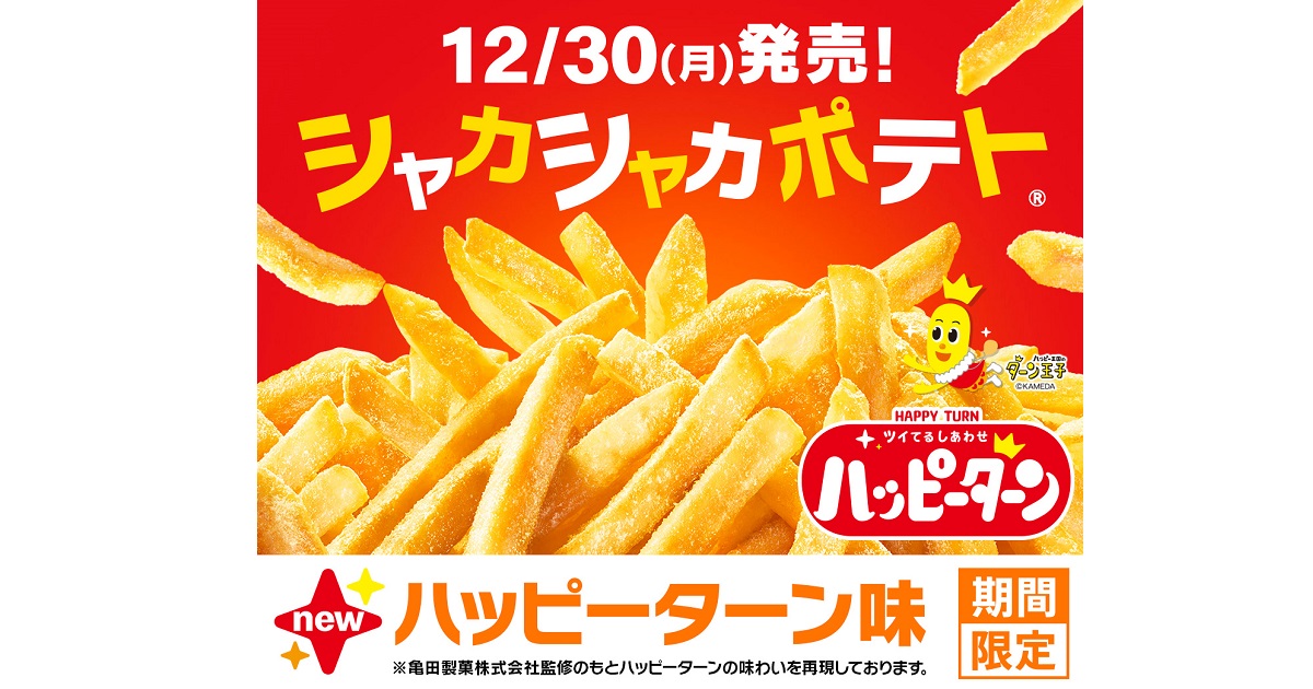 あの粉が「マックフライポテト®」と夢のコラボ！ 『シャカシャカポテト
