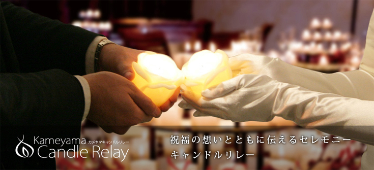 キャンドルリレー用キャンドル一覧｜カメヤマ公式ショップ｜キャンドル
