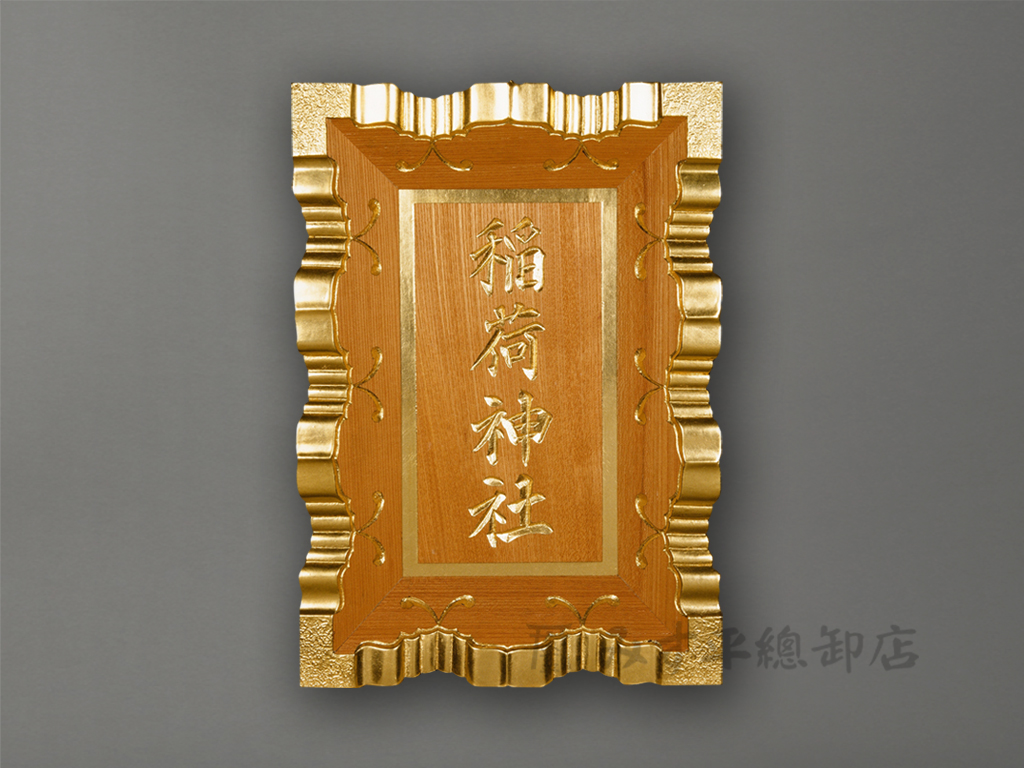 神額(欅材) | 神棚 神具の専門店 みす平總卸店 上野・浅草