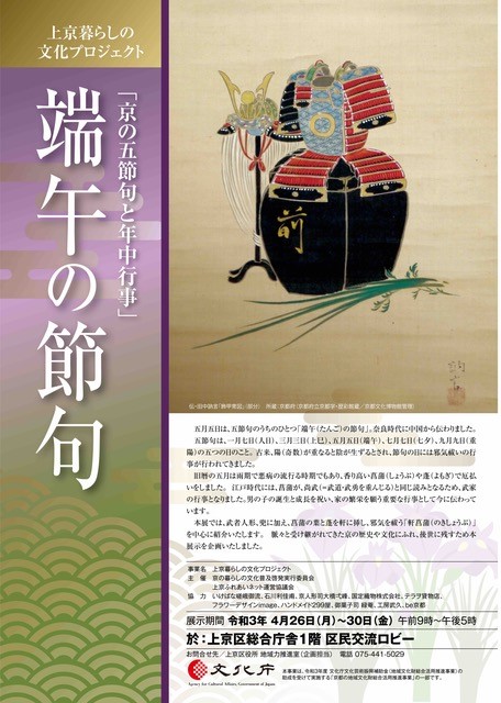 上京暮らしの文化プロジェクト 京の五節句と年中行事「端午の節句