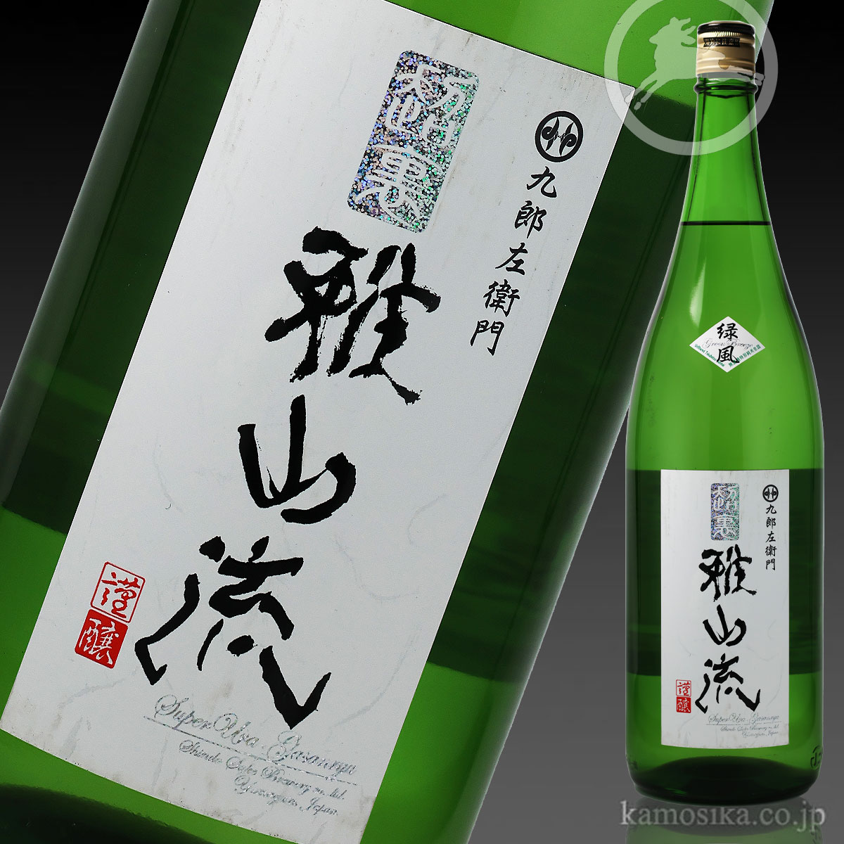 九郎左衛門 超裏・雅山流 緑風（ちょううらがさんりゅう りょくふう