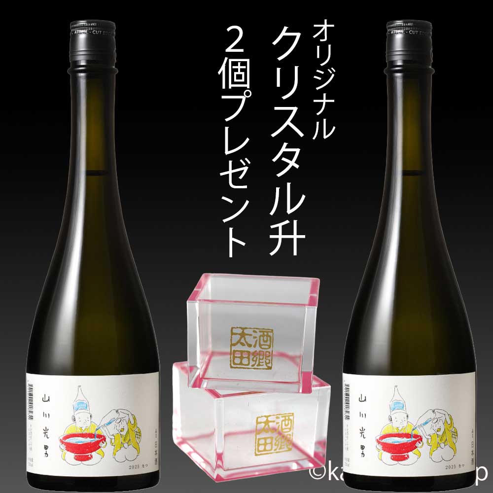 山川光男（やまかわみつお）2025 なつ×2 クリスタル升2個付き 米沢